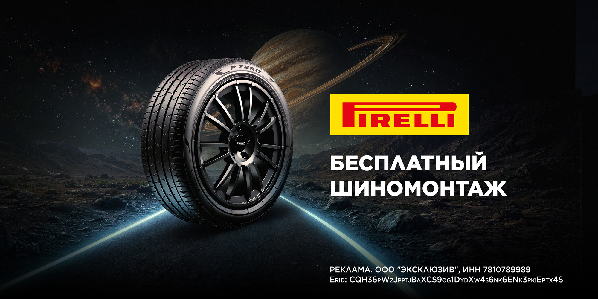 Бесплатный шиномонтаж при покупке комплекта шин Pirelli